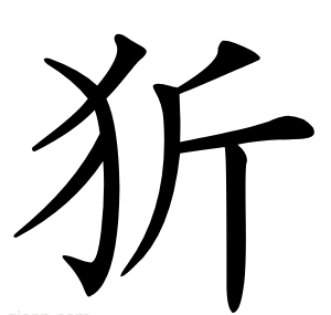 㹞